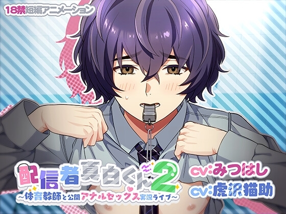 配信者真白くん2~体育教師と公開アナルセックス実況ライブ~