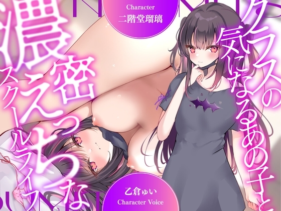 【超濃厚密着収録作品!】クラスの気になるあの子と濃密えっちなスクールライフ【CV:乙倉ゅい】