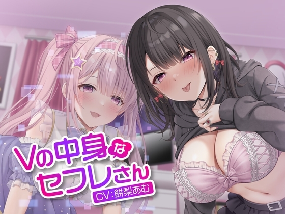 Vの中身なセフレさん~アイドル系バーチャルタレントを演じる白ギャルは今日もオホ声セックスをする~