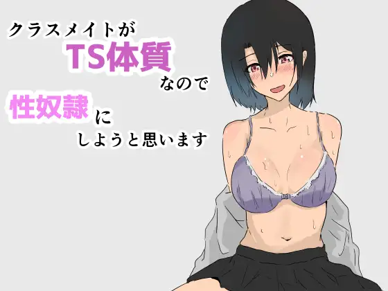 クラスメイトがTS体質なので性奴○にしようと思います