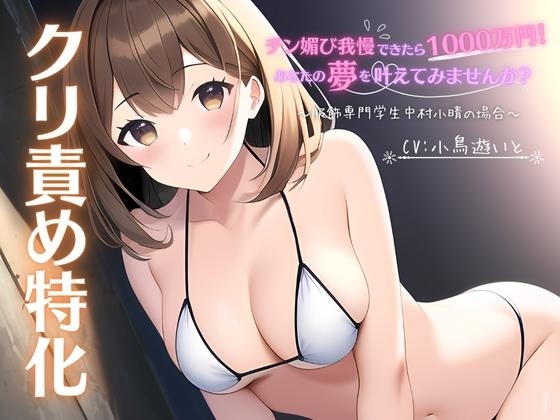 【クリ責め特化】チン媚び我慢出来たら1000万円!あなたの夢を叶えてみませんか? ~服飾専門学生中村小晴の場合~