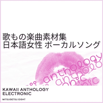 歌もの楽曲素材集|日本語女性ボーカルソング|kawaii anthology_Electronic