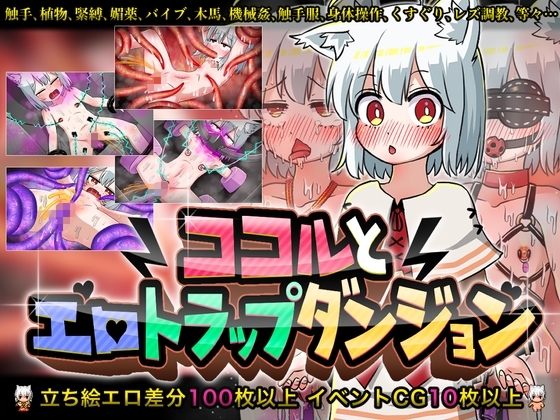 ココルとエロトラップダンジョン