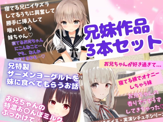 兄妹作品3本セット~禁断の愛でドキドキ☆睡眠姦・横でオナニー・〇ーメンごっくん★