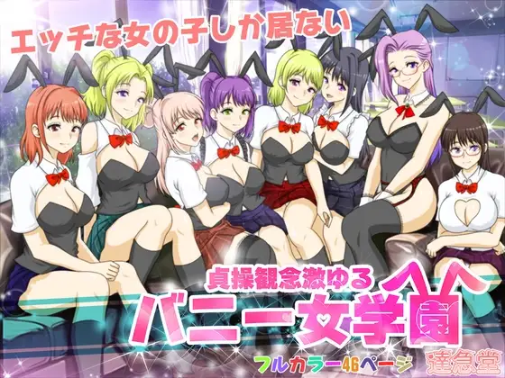 貞操観念激ゆるバニー女学園