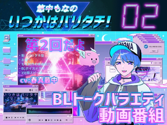悠中もなの「いつかはバリタチ!」[02]-高画質18禁版