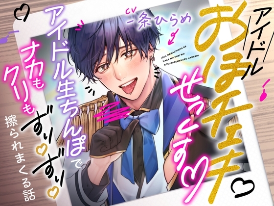 ガチ恋おほチェキせっくす~アイドル生ちんぽでナカもクリもずりずり擦られまくる話~