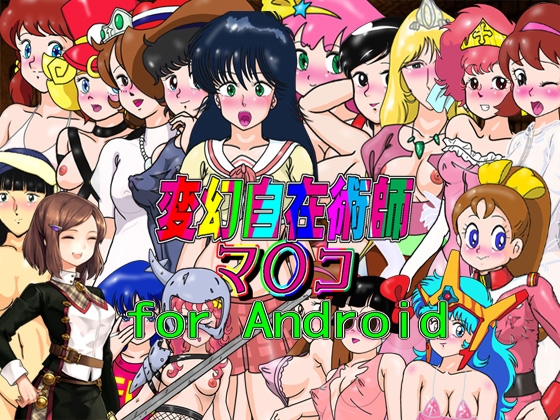 【Android版】ゲーム「変幻自在術師マ〇コ」
