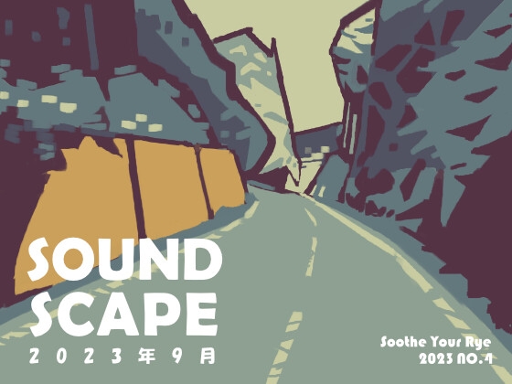 【Royalty-Free/ロイヤリティフリー】SOUND SCAPE September 2023