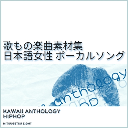 歌もの楽曲素材集|日本語女性ボーカルソング|kawaii anthology_HIPHOP