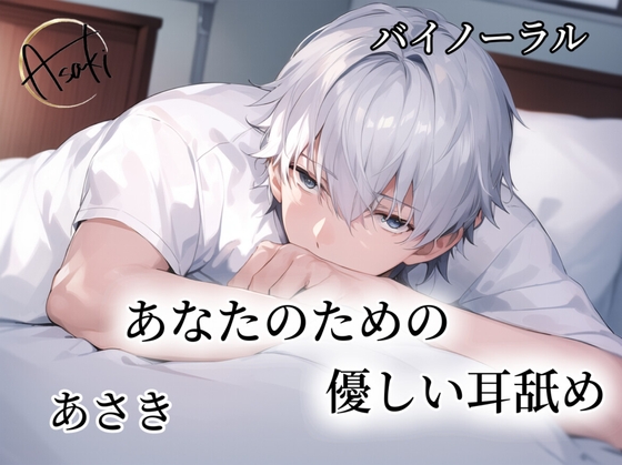 【バイノーラル録音】あなたのための優しい耳舐め CV.あさき