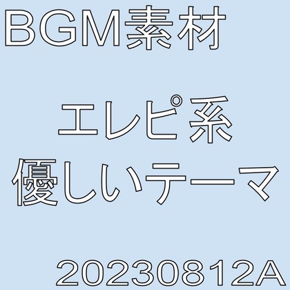 【BGM素材】エレピ系優しいテーマ_20230926A