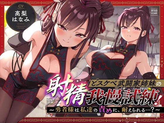 「どスケベ武闘家姉妹の射精我慢試練!~勇者様は私達の責めに、耐えられる…?」