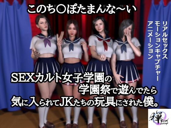 このち〇ぽたまんな~いSEXカルト女子学園の学園祭で遊んでたら気に入られてJKたちの玩具にされた僕。