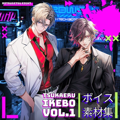 使えるボイス素材集|青年・イケメンボイス | TSUKAERU IKEBO vol.1