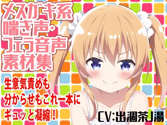 メスガキ系喘ぎ声・フェラ音声素材集