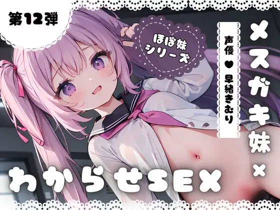 ほぼ妹 第12弾 ~くるみ にぃにぃごめんなさい…、メスガキ妹わからせSEX~