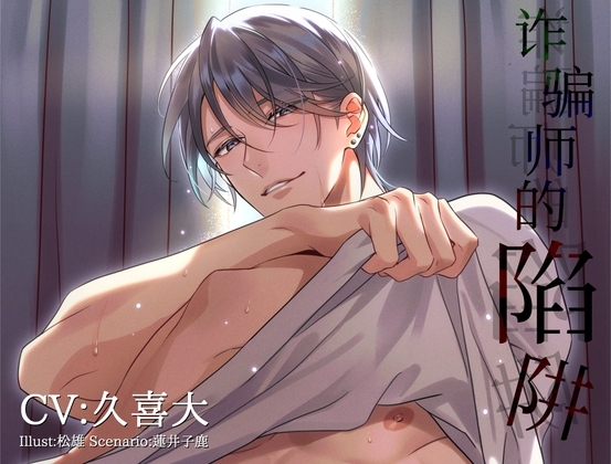 [简体中文版] 诈骗师的陷阱