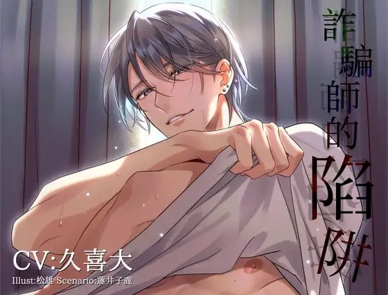 [繁體中文版] 詐騙師的陷阱