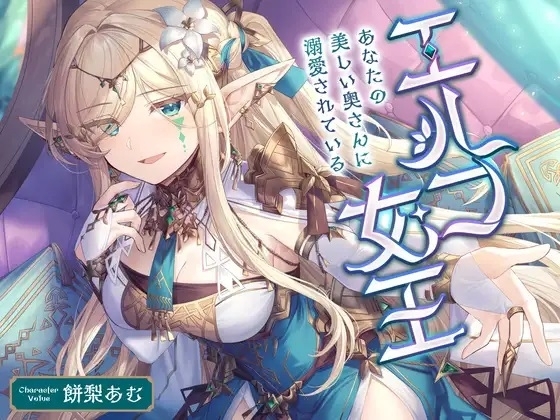 エルフ女王 ～あなたの美しい奥さんに溺愛されている〜