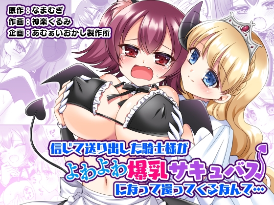 信じて送り出した騎士様がよわよわ爆乳サキュバスになって還ってくる 信じて送り出した騎士様がよわよわ爆乳サキュバスになって還ってくる