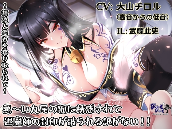 悪~い九尾の狐に誘惑されて退魔師の封印が破られる訳がない!!~精液と霊力を搾り取られて~