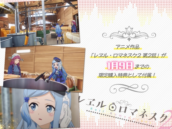 【期間限定購入特典】レヱル・ロマネスク2 第02話