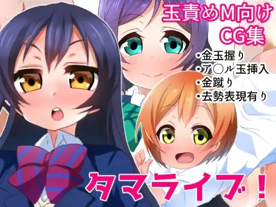 タマライブ!