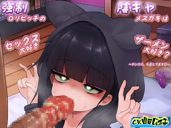 強○○リビッチの陰キャメ○ガキはセックス大好きザーメン大好き? ～チンカスも愛してます～