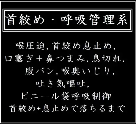 首絞め・呼吸管理系