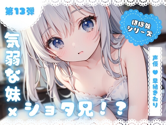ほぼ妹第13弾~ゆず 起きたらお兄ちゃんが小さくなっていた!?知らない男の子のふりをしてイタズラH~