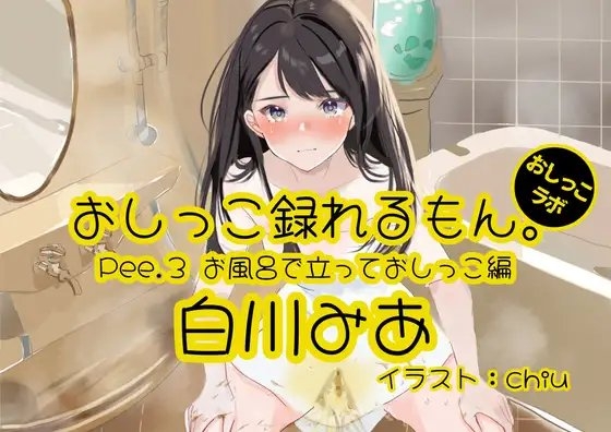 【おしっこ実演】Pee.3白川みあのおしっこ録れるもん。~お風呂で立っておしっこ編~