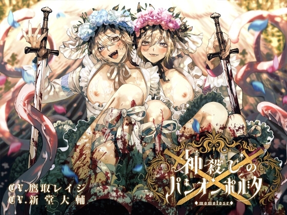 神殺しのパシオンポルタ【台本+小説付版】