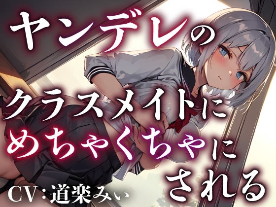 【サークル新設記念セール中】ヤンデレのクラスメイトにめちゃくちゃにされる【OPM REGULAR】
