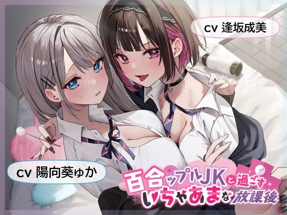 【おっとり穏やか×ボーイッシュ活発】百合ップルJKと過ごすいちゃあまな放課後
