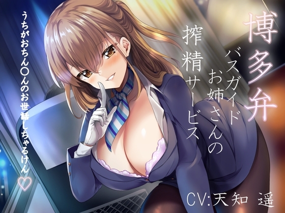 博多弁バスガイドのお姉さんの搾精サービス～うちがおちん○んのお世話しちゃるけん～