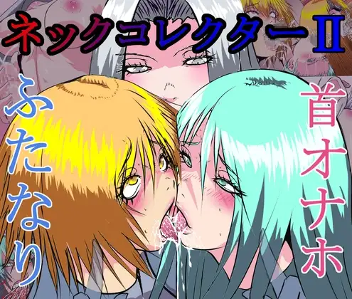 【首オナホ】ネックコレクターII【首姦】