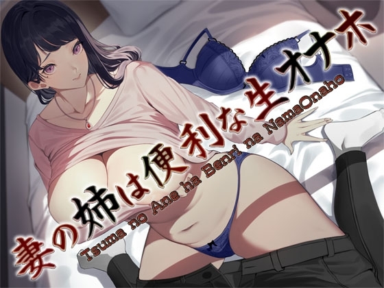 妻の姉は便利な生オナホ ~即ヌキ淫語32~