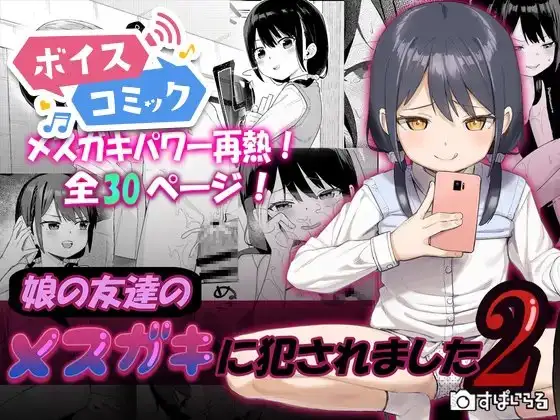 【ボイスコミック】娘の友達のメ○ガキに犯されました2
