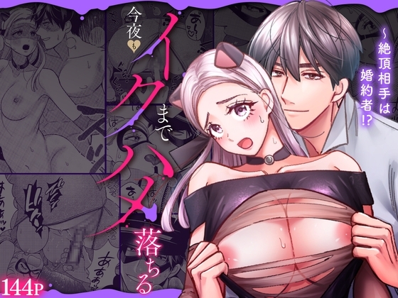 絶頂相手は婚約者!?～今夜もイクまでハメ落ちる