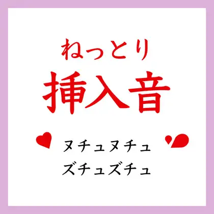 【効果音】ねっとり挿入音