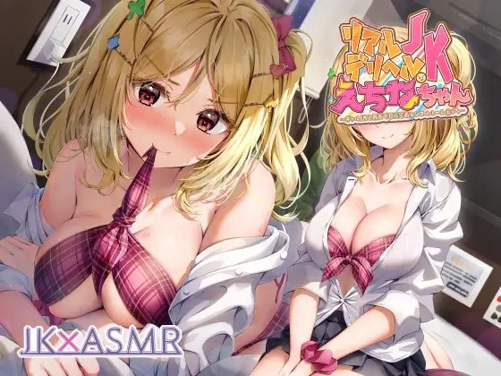 リアルデリヘルJKえちなちゃん~ギャルJKと無声で耳元密着レンタルルームえっち~【フォーリーサウンド】