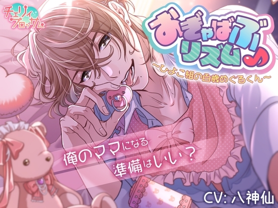 おぎゃばぶリズム~ひよこ組の百歳めぐるくん~