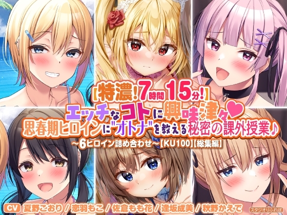 【特濃7時間15分!】エッチなコトに興味津々♪思春期ヒロインに"オトナ"を教える秘密の課外授業♪~6ヒロイン詰め合わせ~【KU100】【総集編】