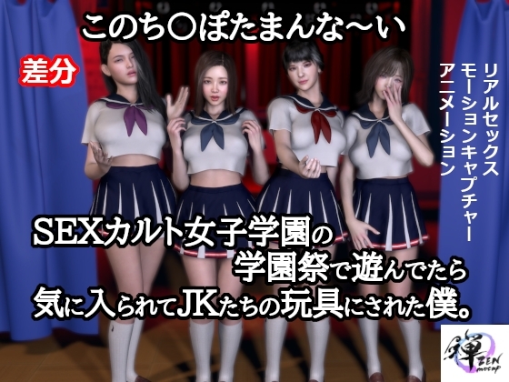 このち〇ぽたまんな~いSEXカルト女子学園の学園祭で遊んでたら気に入られてJKたちの玩具にされた僕。【差分】