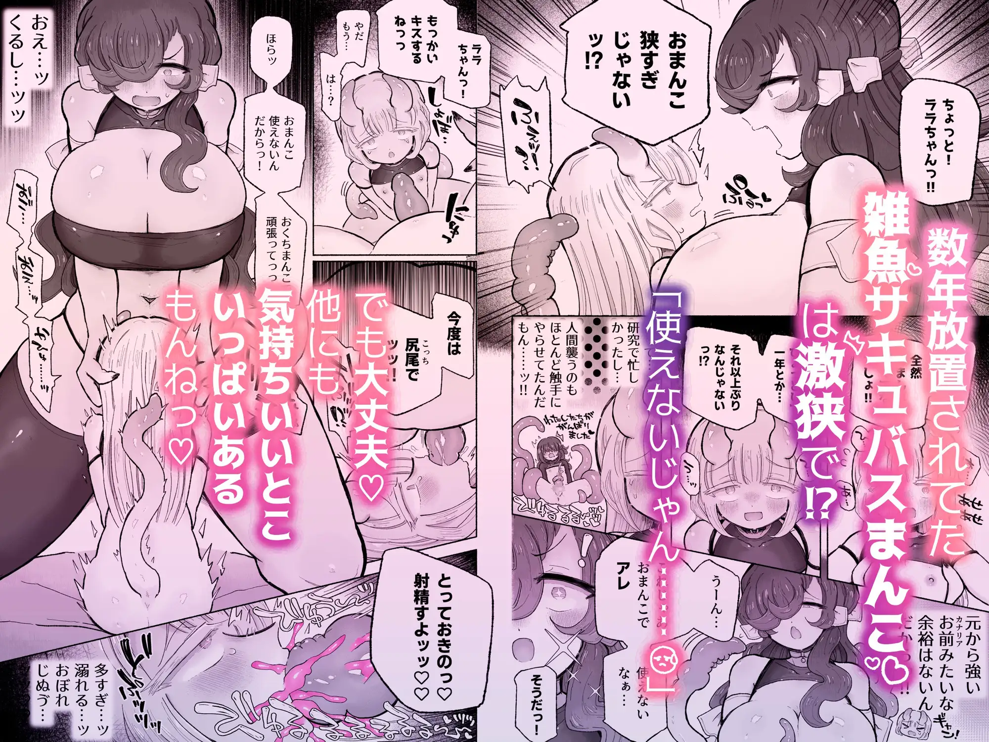 知ってましたぁ?サキュバスは体が大きければ大きいほど強いってコト♪〜おねロリ同族暴力百合交尾〜 サンプル画像 4