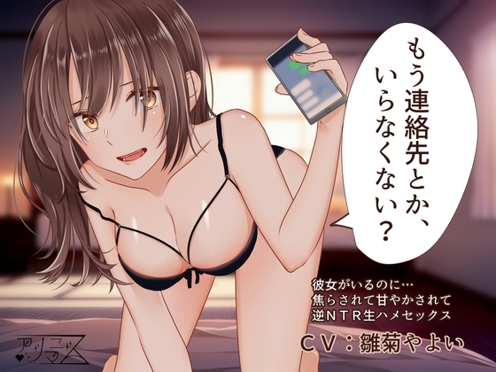 もう連絡先とか、いらなくない?【逆NTR】【乳首責め】
