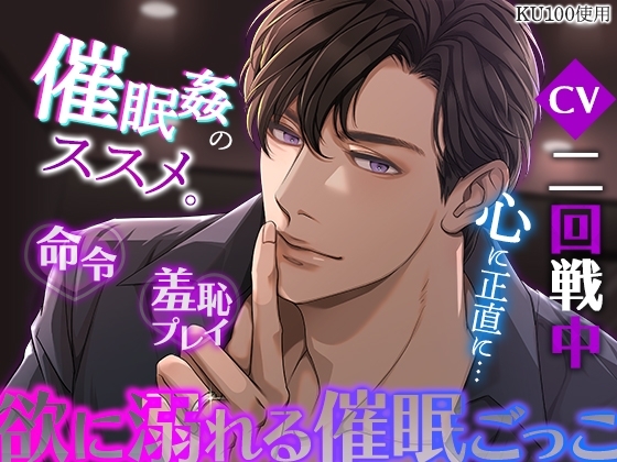 【KU100】催眠姦のススメ。~命令・羞恥プレイ・欲に溺れる催眠ごっこ~