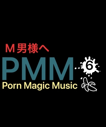 [オナサポ][M男様向け]PMM6シコシコミュージック!音楽とシコシコボイスの共演!