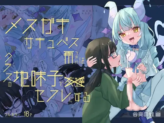 【ふたなり】メ○ガキサキュバス雨ちゃんはクラスの地味子をセフレにする